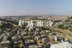 有声书《耶路撒冷》 王明军演播 66集完结