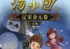 儿童睡前故事《汤小团之辽宋金元卷》 昌辉叔叔讲故事