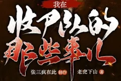 有声小说《我在收尸队的那些事儿》 多人有声剧 281集完结