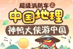 儿童睡前故事《超级消防车·神鸭游中国》 164集