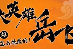 儿童故事《狮子老爸讲岳飞传》 1-3部全
