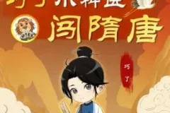 儿童睡前故事《神医巧了闯隋唐》 狮子老爸播讲 348集