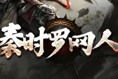 有声小说《秦时明月罗网人》 1042集完结