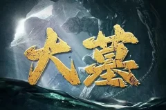 有声小说《大墓》 老刘讲故事