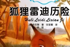 伯吉斯动物童话故事《狐狸雷迪》 26集