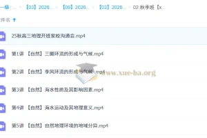 林潇 2026高三高考地理 一轮秋季班 更新中