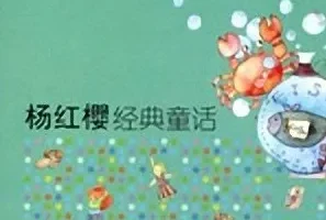 宝宝睡前故事《杨红樱经典童话》 40集