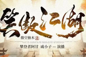 有声小说《笑傲江湖》 110集全 傲空独木作品