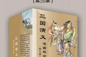《三国演义漫画版全套》[共20册][PDF/azw3/mobi/epub][ 2.1GB]
