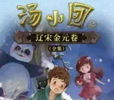 儿童睡前故事《汤小团之辽宋金元卷》 昌辉叔叔讲故事