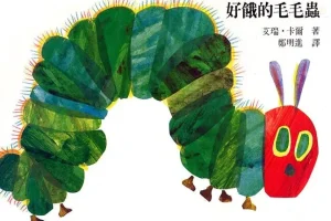 儿童绘本故事《好饿的毛毛虫》PPT