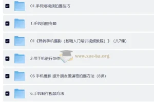 手机摄影教学合集 [106GB]