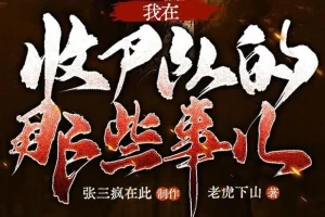 有声小说《我在收尸队的那些事儿》 多人有声剧 281集完结