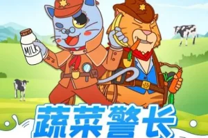 儿童睡前故事《蔬菜警长之牛奶神探》