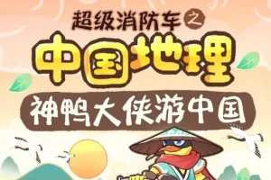 儿童睡前故事《超级消防车·神鸭游中国》 164集