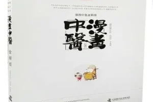 《漫画中医全新版》基础篇 中医爱好者必备[pdf]