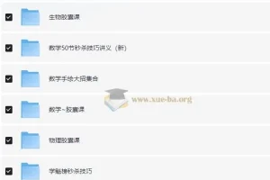 高中各科目秒杀大招视频课合集 全网最全