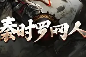 有声小说《秦时明月罗网人》 1042集完结