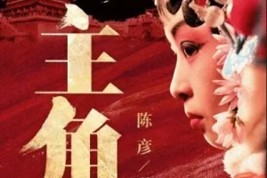 茅盾文学奖小说《主角》 王明军&小曾演播 360集完结