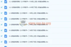 人教版小学数学1-6年级上下册全套说课稿