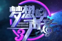 《梦想的声音 第三季》1-12期歌曲合集[无损FLAC/MP3/4.22GB]