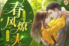 有声小说《春风燎火》 多人有声剧 103集全