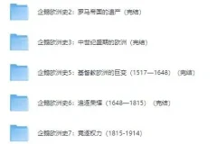 有声书《企鹅欧洲史系列》 8册全集