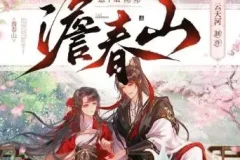 多人有声剧《澹春山》 云天河&风泠 547集完结