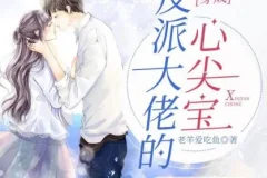 有声小说《穿成反派大佬的心尖宝》 多人有声剧 1264集完结