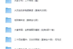 《精选历史套装精品书籍合集》[EPUB]