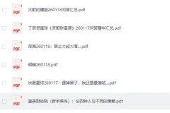 《全网付费文章-大佬文集圈 学习先锋 精选研报》 1月18日更新[PDF]