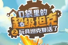 校园故事《口袋里的超级坦克》 第一季 264集