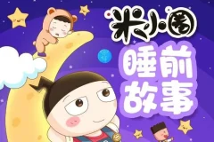 儿童故事《米小圈睡前故事》 406集