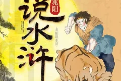 有声书《兆阳说水浒》 60集