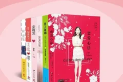 《两性勾搭指南》两性交往指南[pdf.epub]