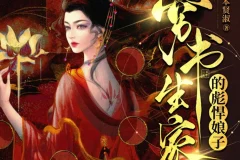 《穷书生家的彪悍娘子》多人有声剧 主播：云祁先生 948集完[MP3]