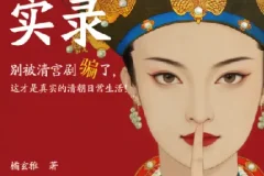 《清朝生活实录》豆瓣评分8.9