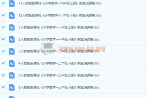 人教版小学数学1-6年级上下册全套说课稿