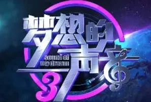 《梦想的声音 第三季》1-12期歌曲合集[无损FLAC/MP3/4.22GB]
