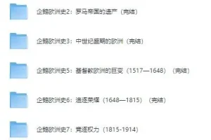 有声书《企鹅欧洲史系列》 8册全集