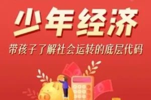 儿童故事《平说通识：少年经济》