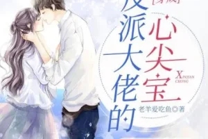 有声小说《穿成反派大佬的心尖宝》 多人有声剧 1264集完结