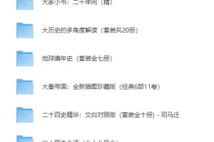 《精选历史套装精品书籍合集》[EPUB]