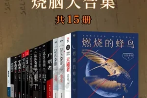 《法医秦明烧脑大合集》全套装15册 检验上千具尸体的一线公安法医[pdf]