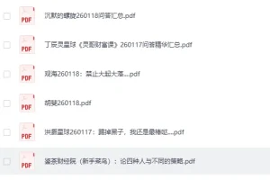 《全网付费文章-大佬文集圈 学习先锋 精选研报》 1月18日更新[PDF]