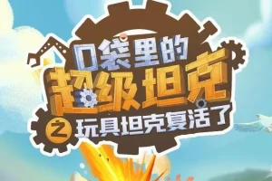 校园故事《口袋里的超级坦克》 第一季 264集