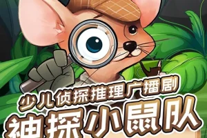 儿童侦探推理剧《神探小鼠队》 二季完整版