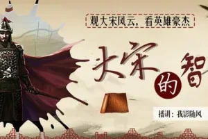 有声小说《大宋的智慧》 我影随风播讲 746集完结