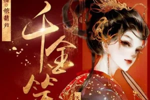 有声小说《千金笑》 古言精品多人剧 848集完结