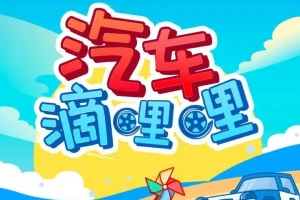 儿童故事《小汽车乔乔成长故事》 大有叔叔播音 88集